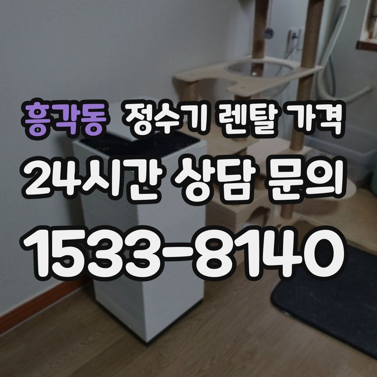 흥각동 정수기 렌탈 가격 사용 목적이 분명하면 고르기 쉬워지는 이유