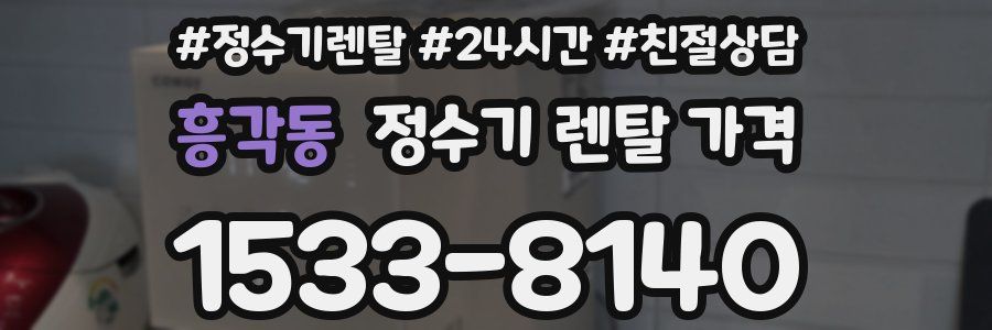 흥각동 정수기 렌탈 가격
