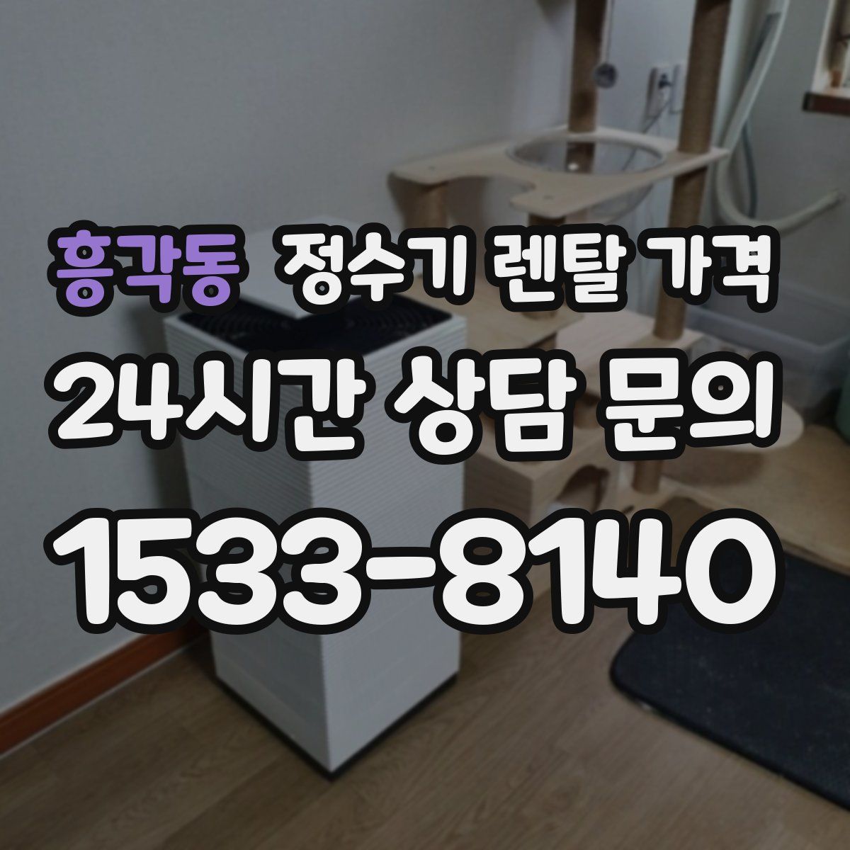 흥각동 정수기 렌탈 가격