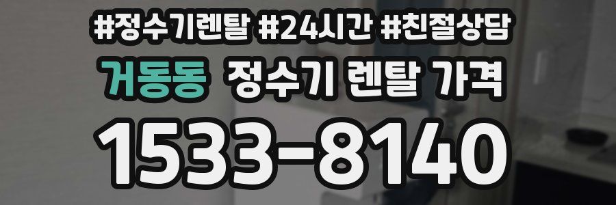 거동동 정수기 렌탈 가격