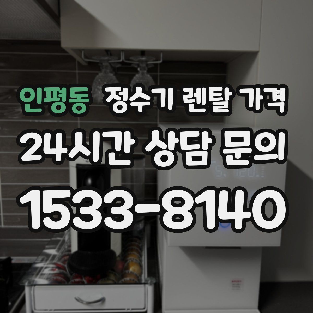 인평동 정수기 렌탈 가격 렌탈 시작 시기별 차이