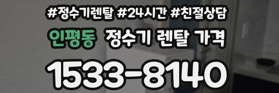 인평동 정수기 렌탈 가격