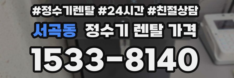 서곡동 정수기 렌탈 가격