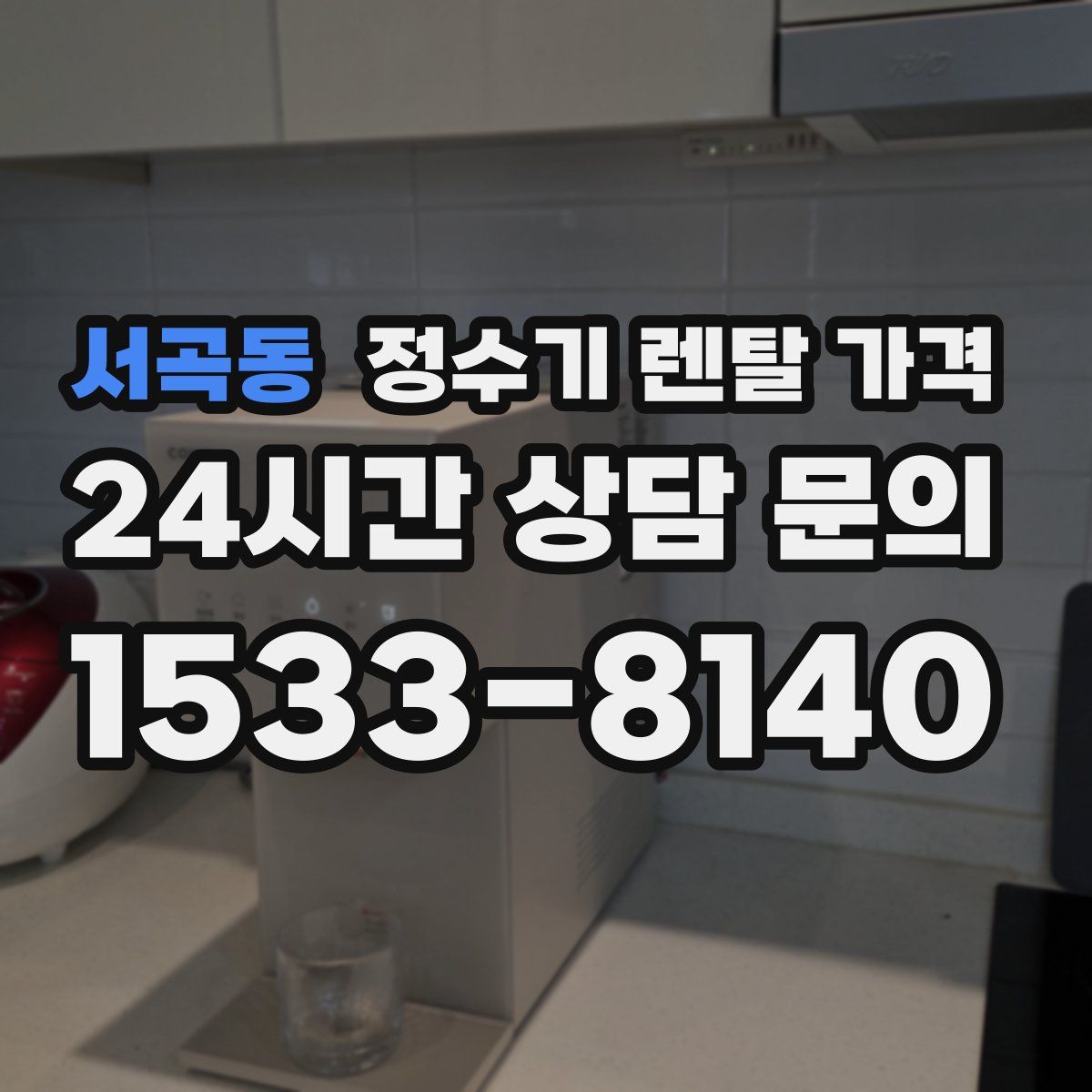 서곡동 정수기 렌탈 가격