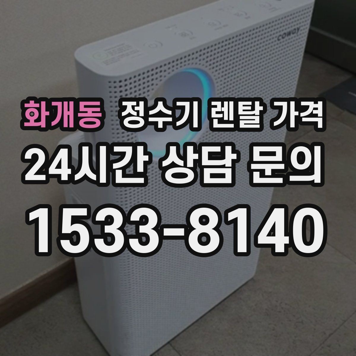 화개동 정수기 렌탈 가격 월 요금이 달라지는 이유부터 쉽게 정리