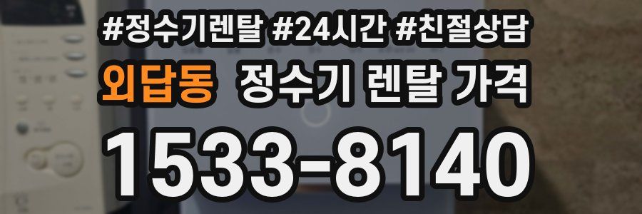 외답동 정수기 렌탈 가격