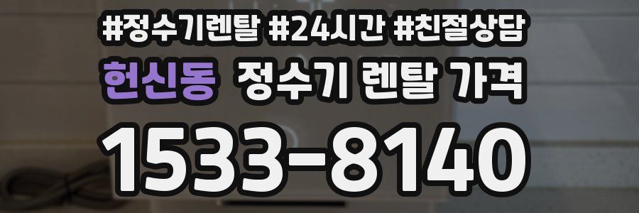 헌신동 정수기 렌탈 가격