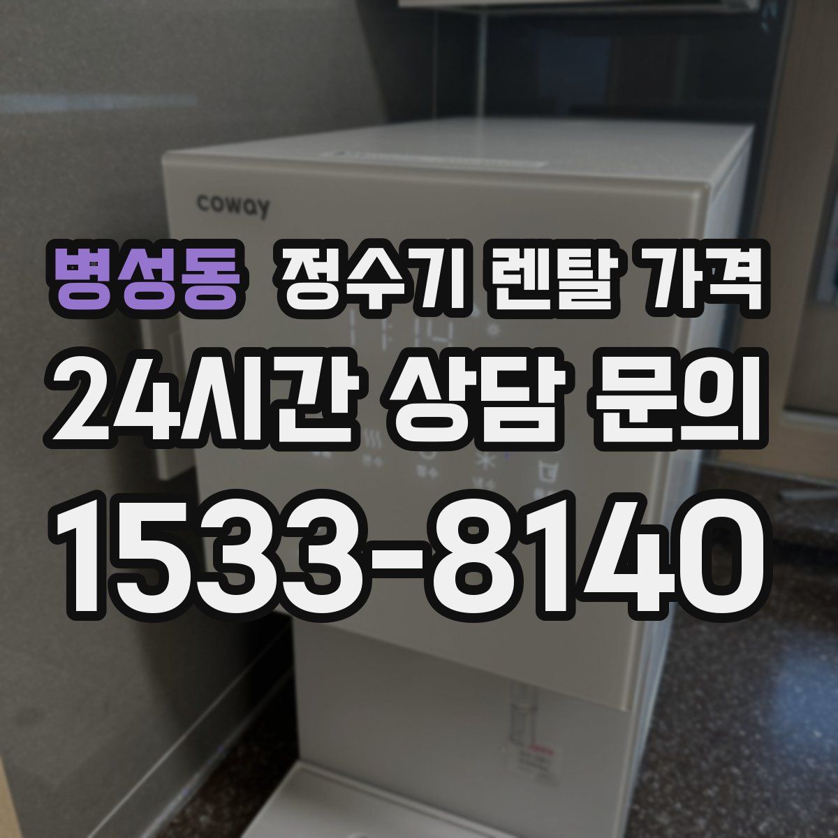 병성동 정수기 렌탈 가격