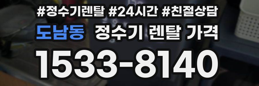 도남동 정수기 렌탈 가격