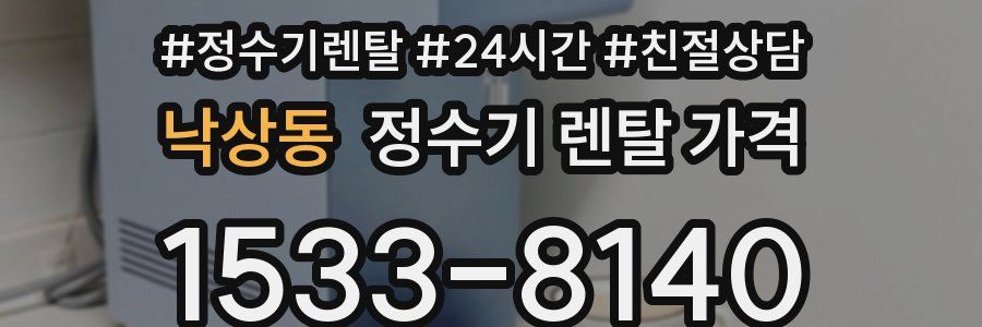 낙상동 정수기 렌탈 가격