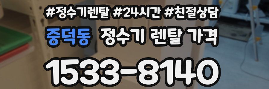 중덕동 정수기 렌탈 가격