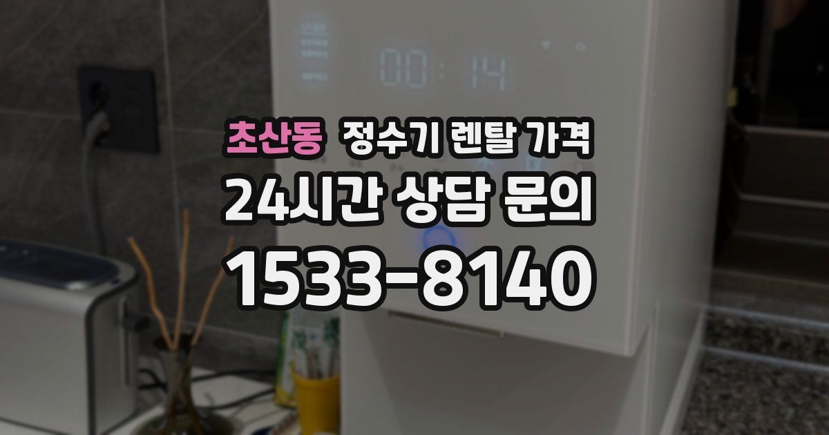 초산동 정수기 렌탈 가격