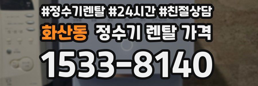 화산동 정수기 렌탈 가격