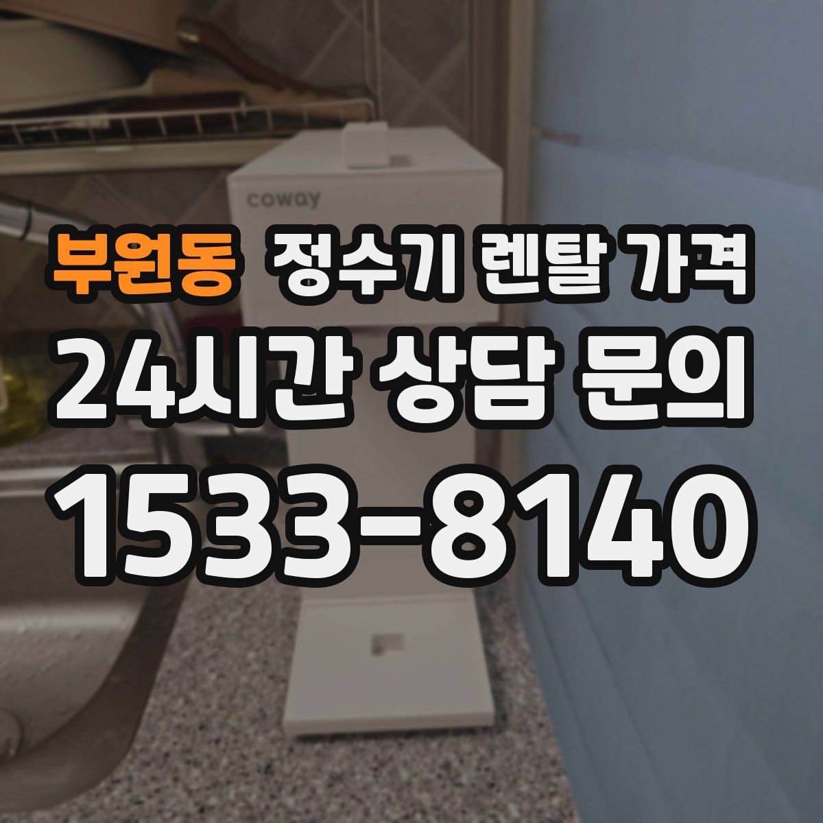 부원동 정수기 렌탈 가격