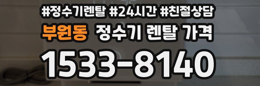 부원동 정수기 렌탈 가격