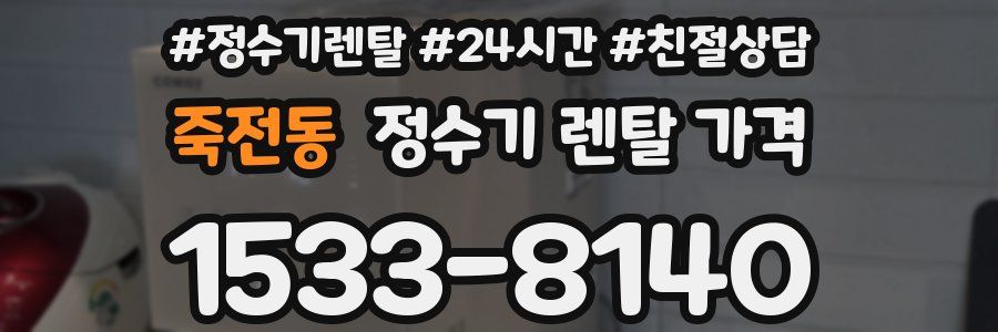 죽전동 정수기 렌탈 가격