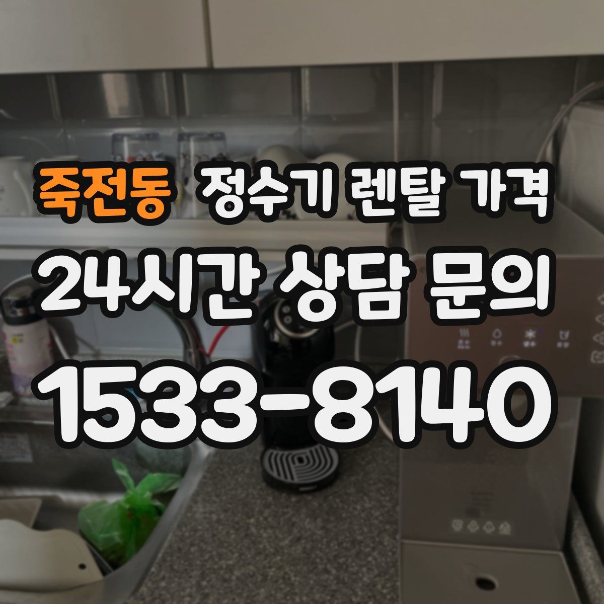 죽전동 정수기 렌탈 가격