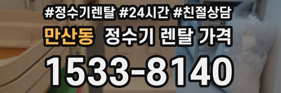 만산동 정수기 렌탈 가격