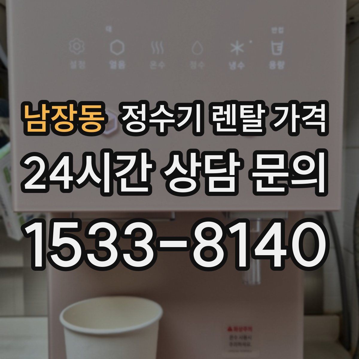 남장동 정수기 렌탈 가격 얼음 사용량으로 고르는 방법