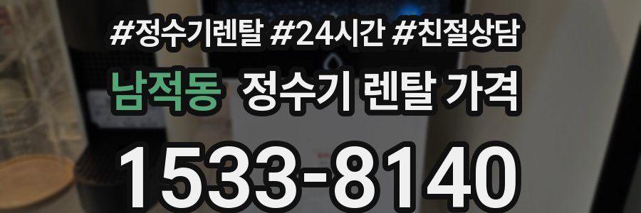 남적동 정수기 렌탈 가격