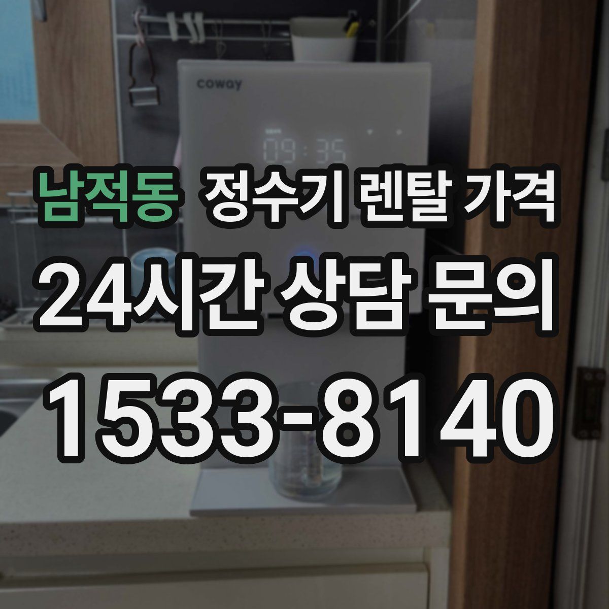 남적동 정수기 렌탈 가격