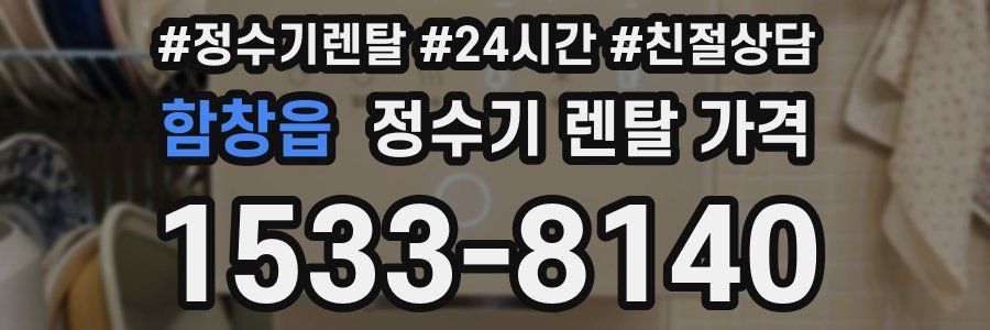 함창읍 정수기 렌탈 가격