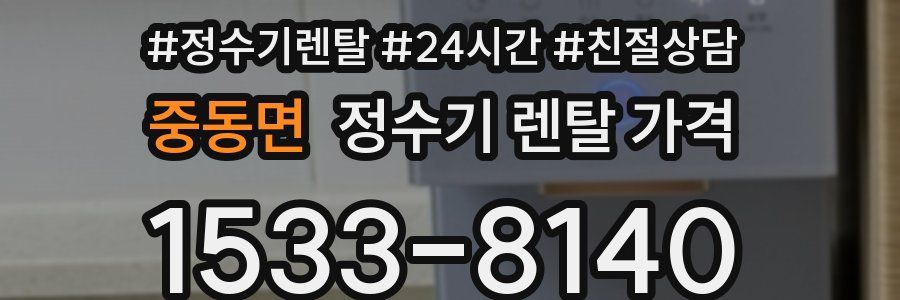 중동면 정수기 렌탈 가격