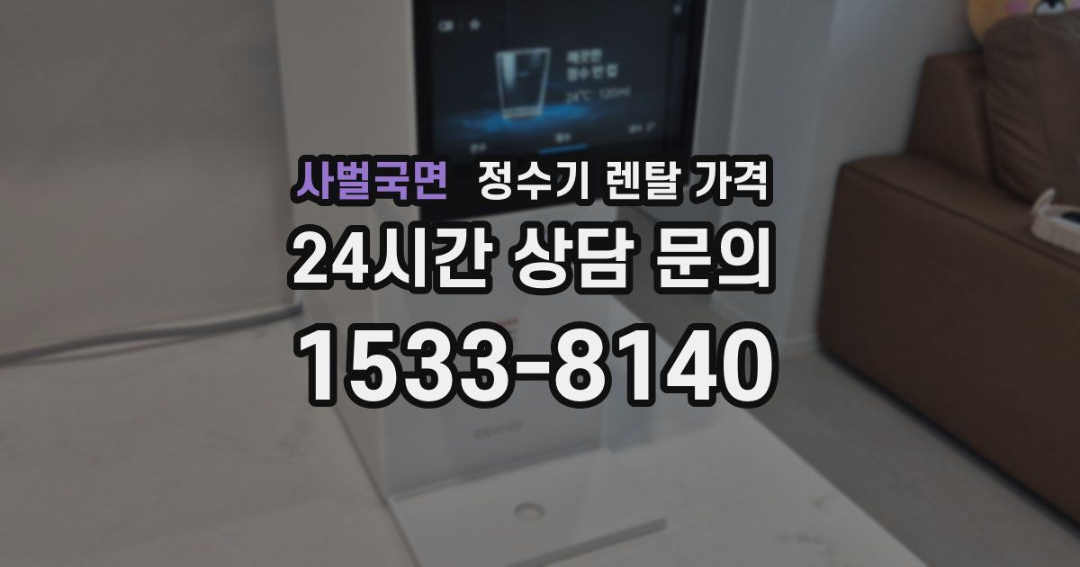 사벌국면 정수기 렌탈 가격