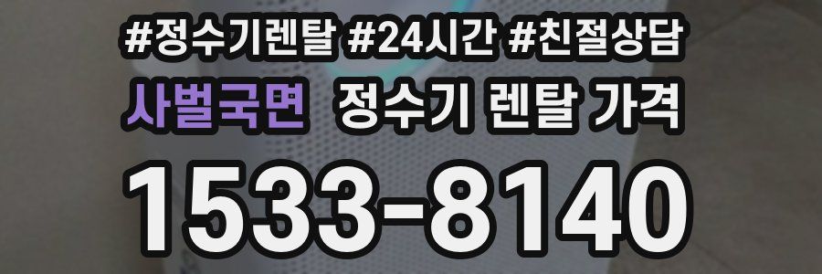 사벌국면 정수기 렌탈 가격