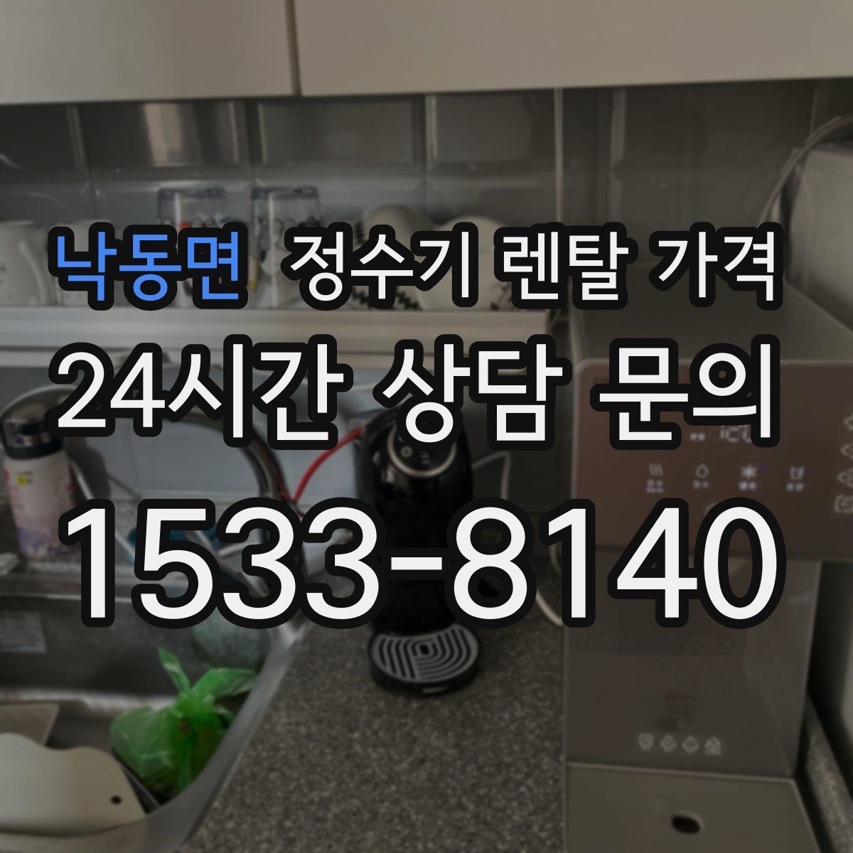 낙동면 정수기 렌탈 가격