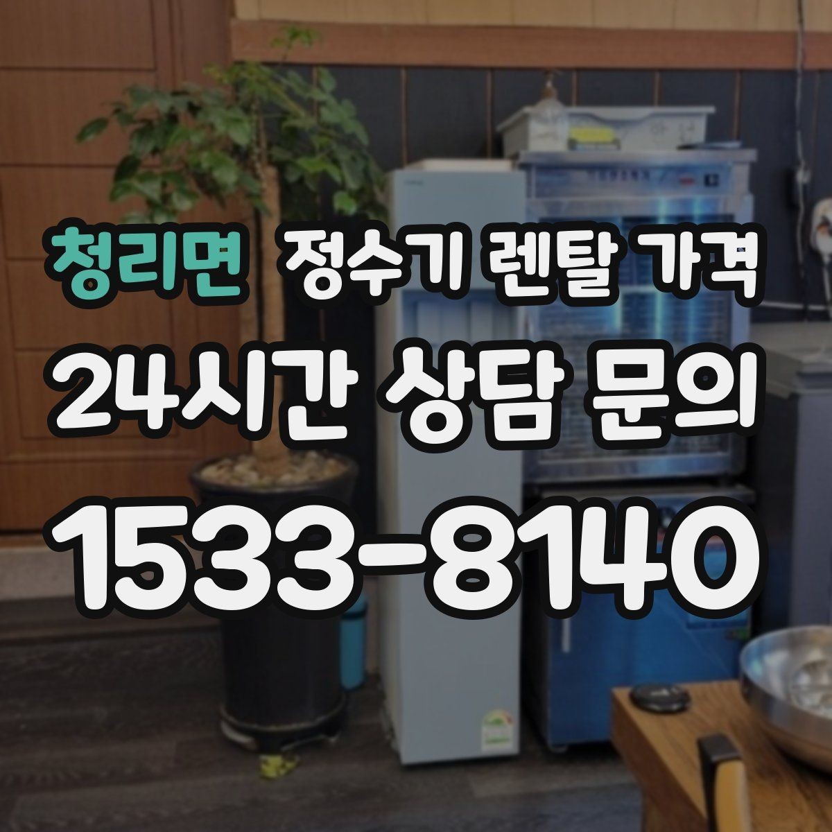 청리면 정수기 렌탈 가격 관리 기사 방문 주기를 확인해야 하는 이유