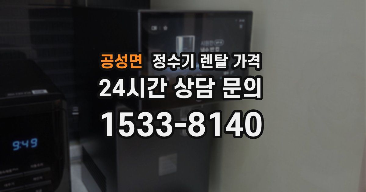 공성면 정수기 렌탈 가격