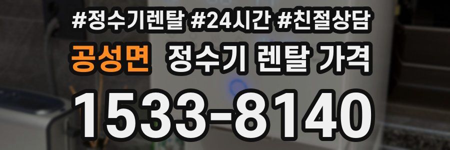 공성면 정수기 렌탈 가격