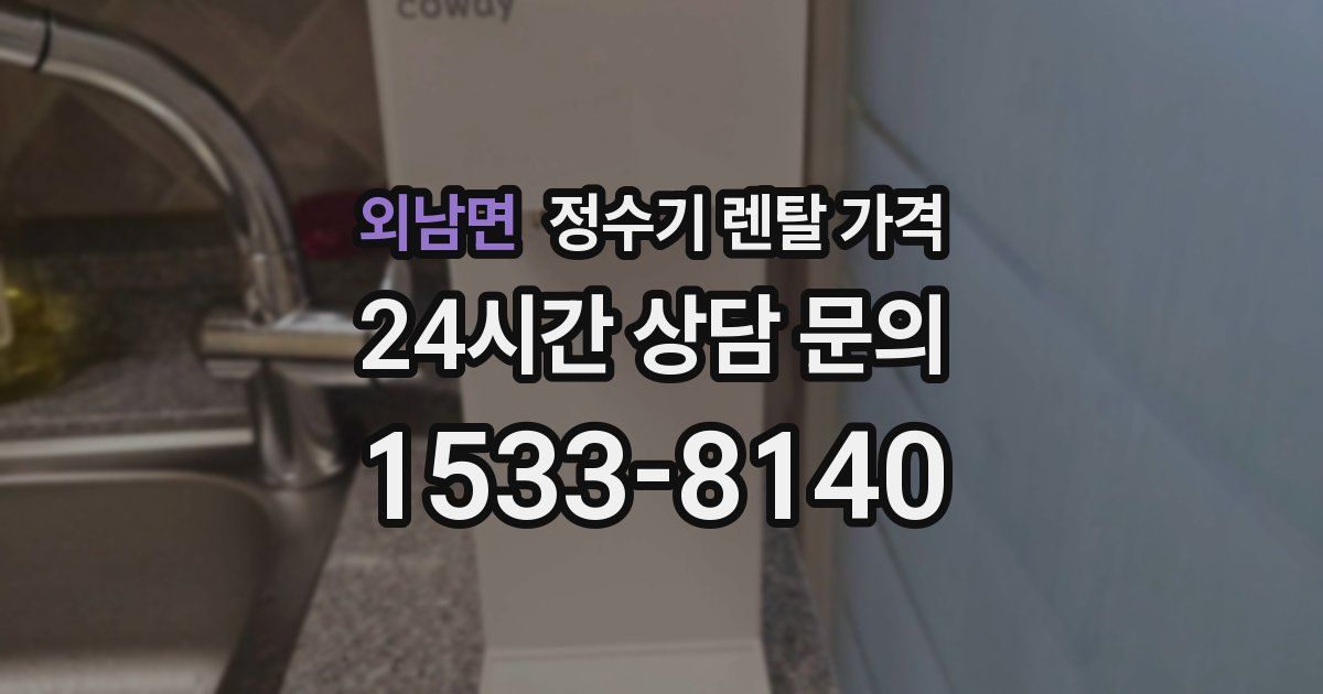 외남면 정수기 렌탈 가격