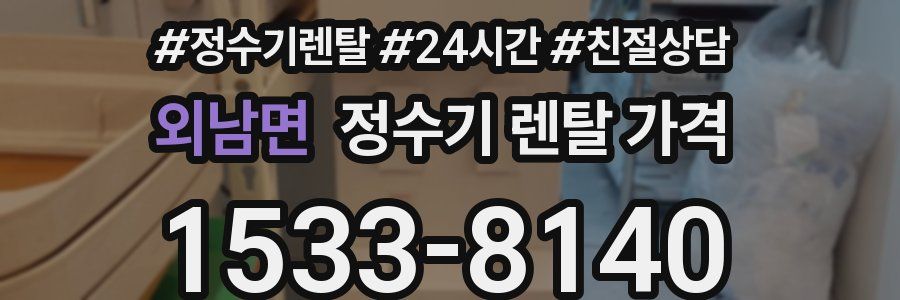 외남면 정수기 렌탈 가격