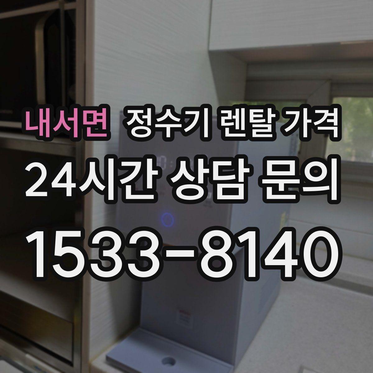 내서면 정수기 렌탈 가격 고객센터 대응 품질까지 확인해야 하는 이유