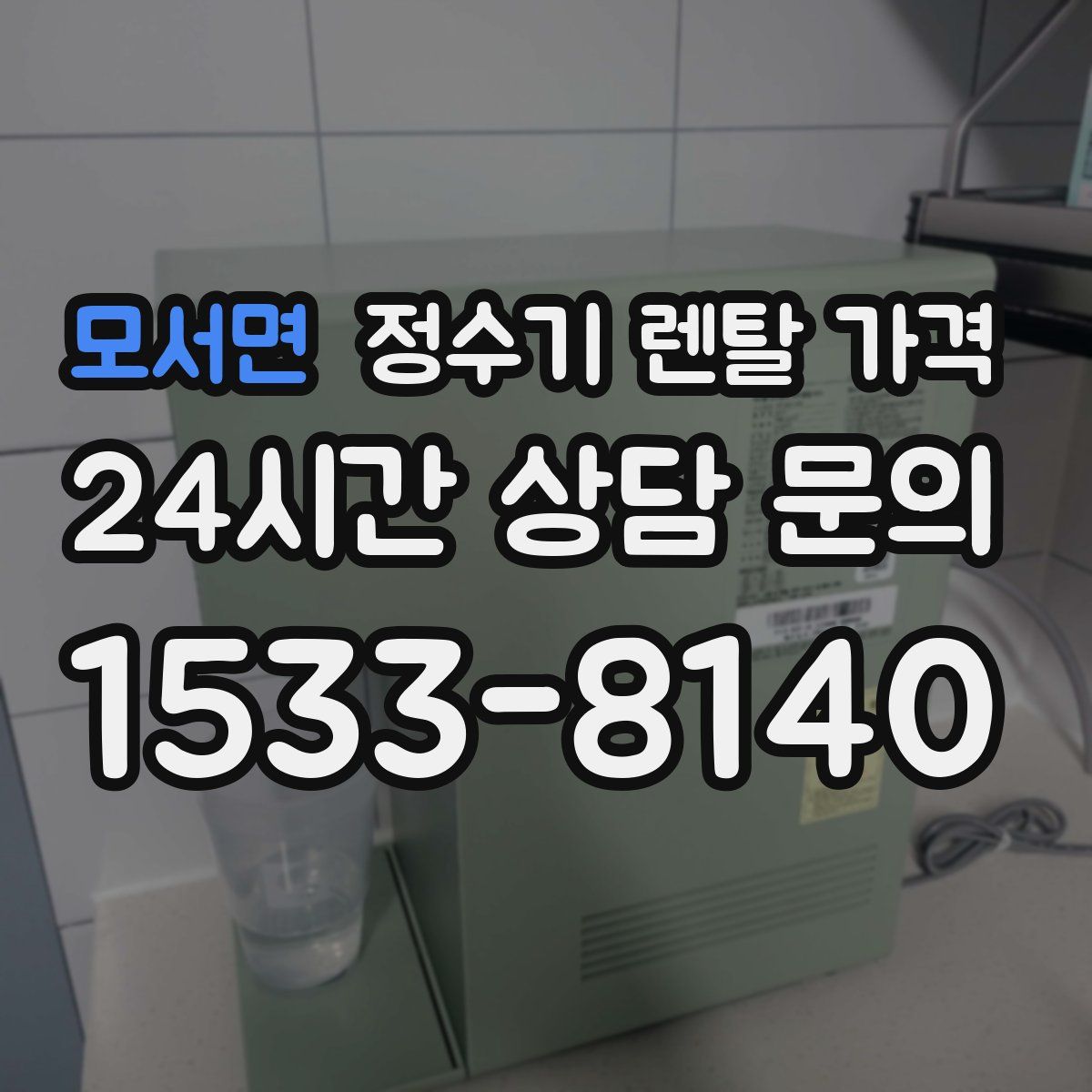 모서면 정수기 렌탈 가격