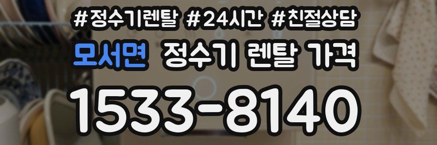 모서면 정수기 렌탈 가격