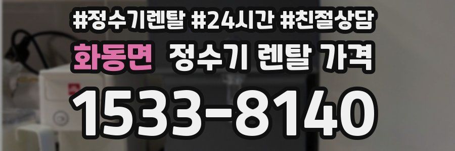 화동면 정수기 렌탈 가격