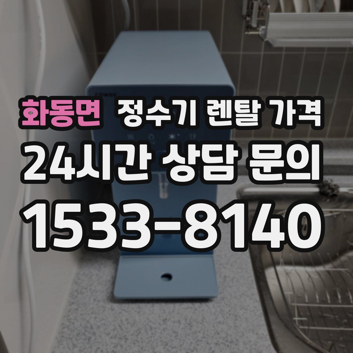 화동면 정수기 렌탈 가격
