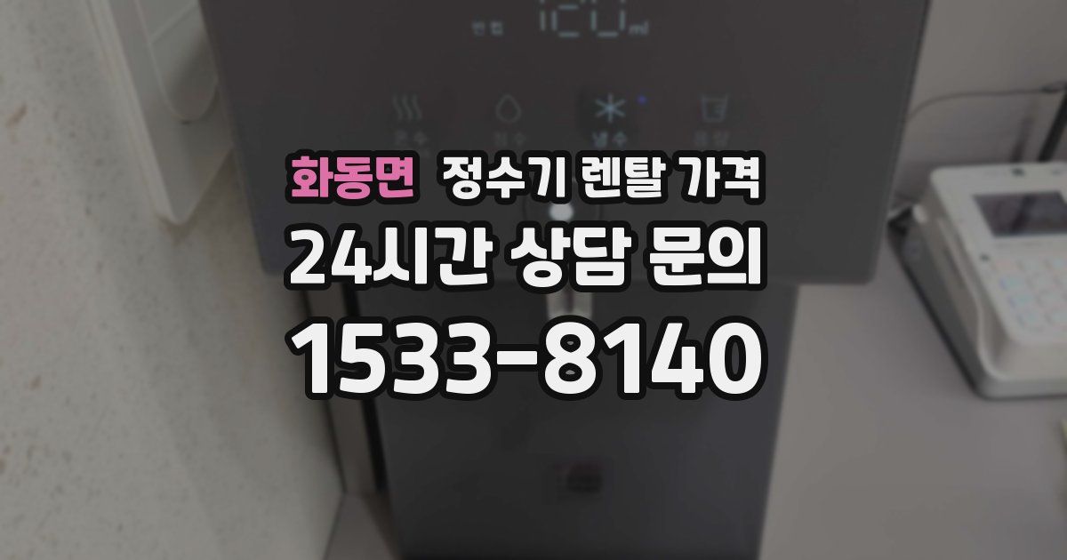 화동면 정수기 렌탈 가격