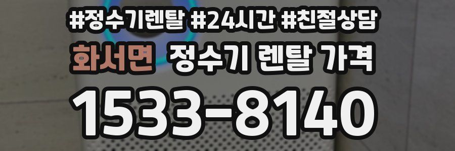 화서면 정수기 렌탈 가격