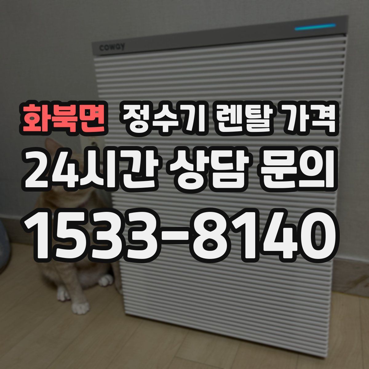 화북면 정수기 렌탈 가격