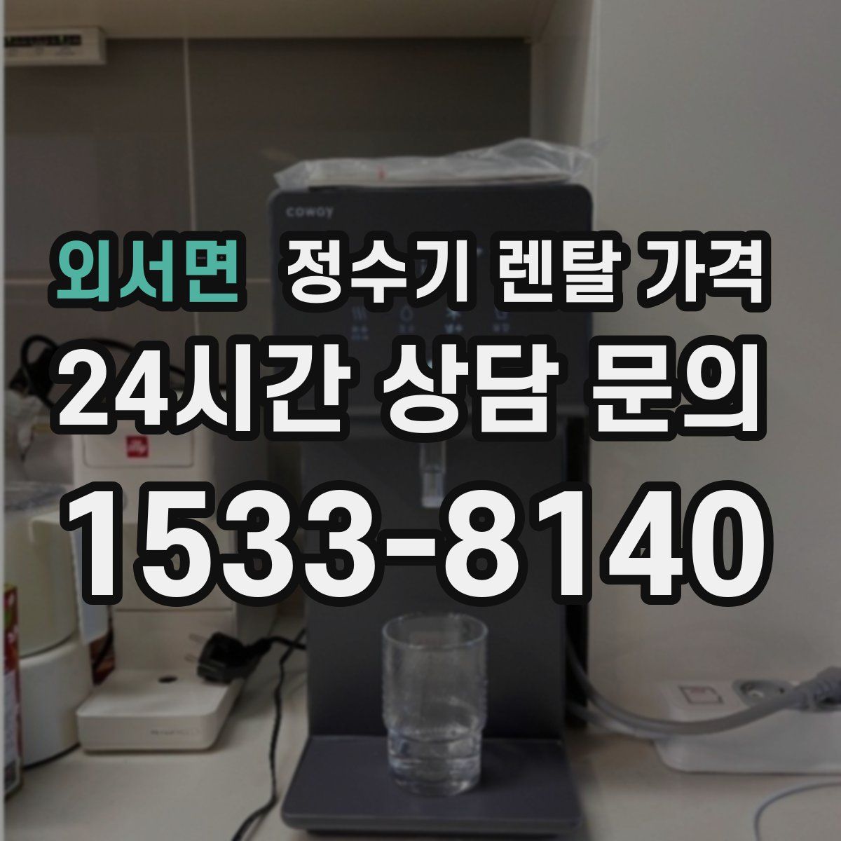 외서면 정수기 렌탈 가격