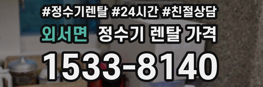 외서면 정수기 렌탈 가격