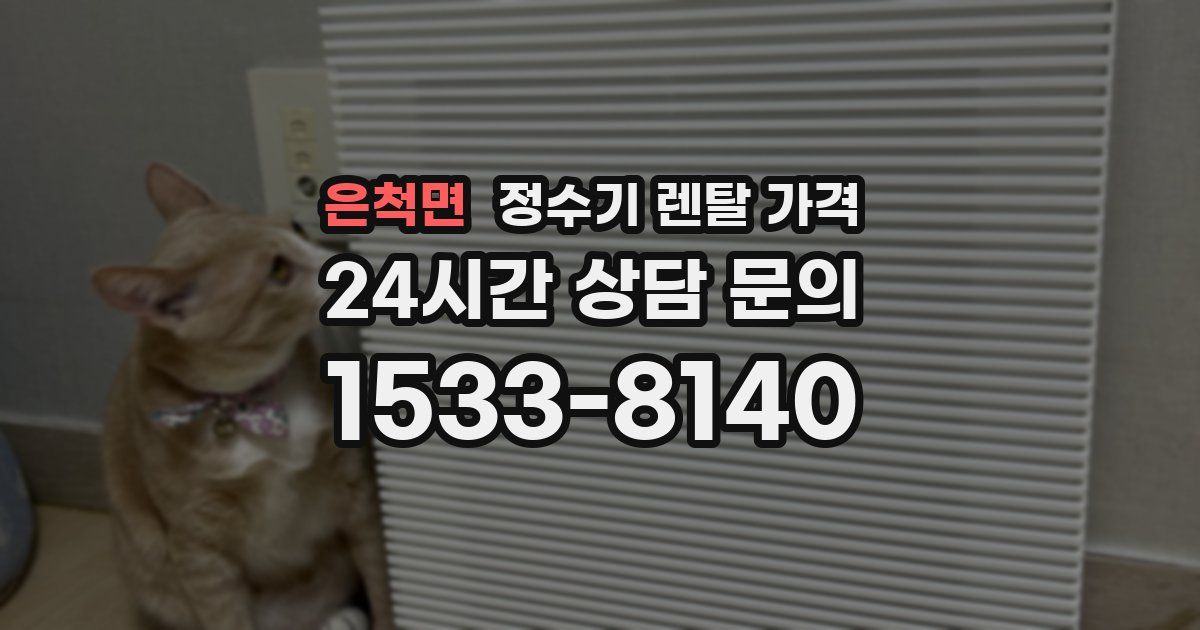 은척면 정수기 렌탈 가격