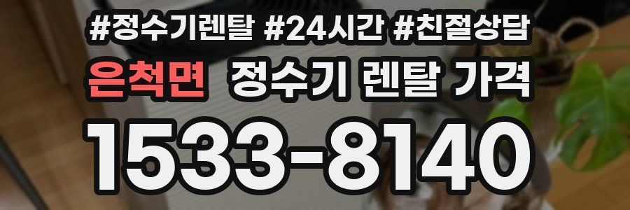 은척면 정수기 렌탈 가격