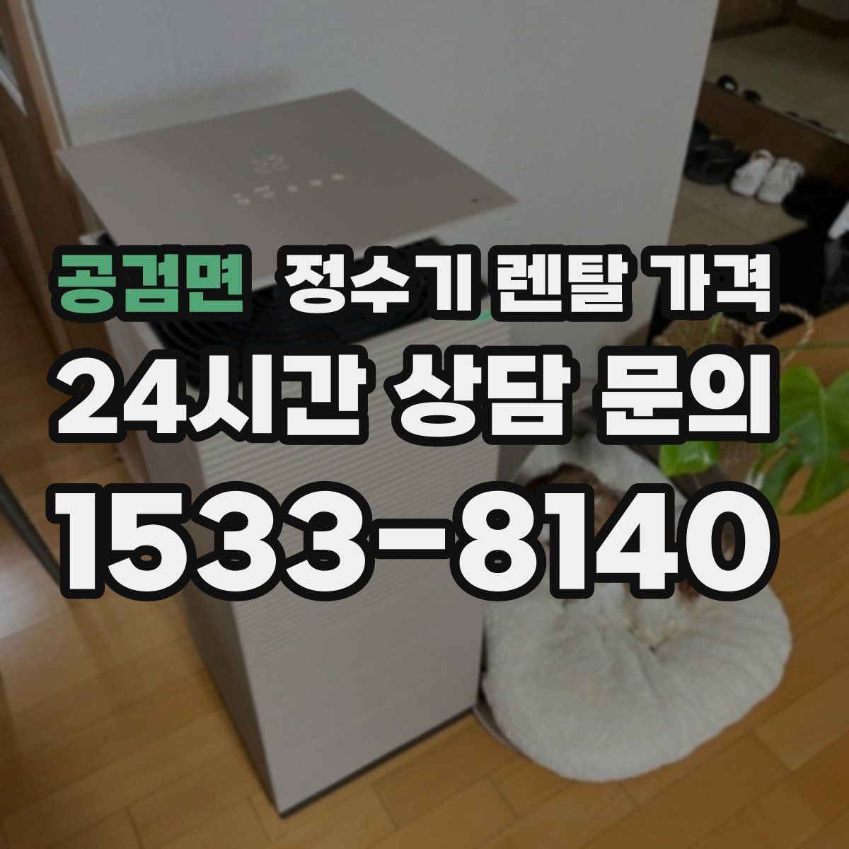 공검면 정수기 렌탈 가격 실제로 도움 되는 비교 방법