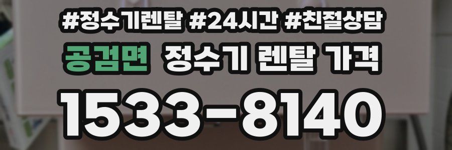 공검면 정수기 렌탈 가격