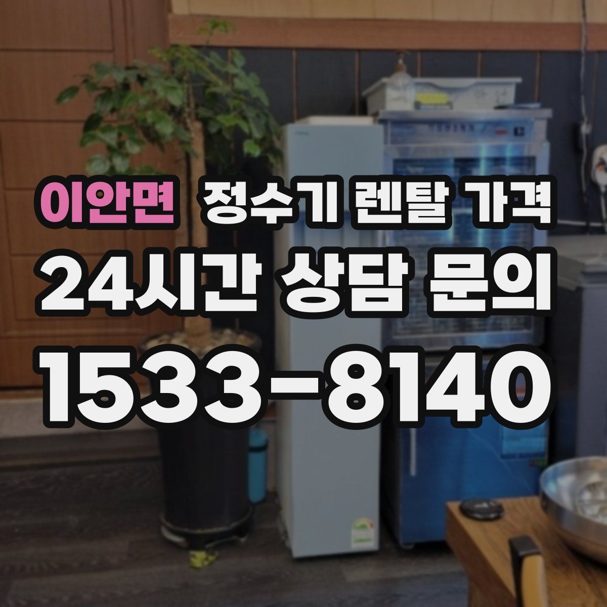 이안면 정수기 렌탈 가격